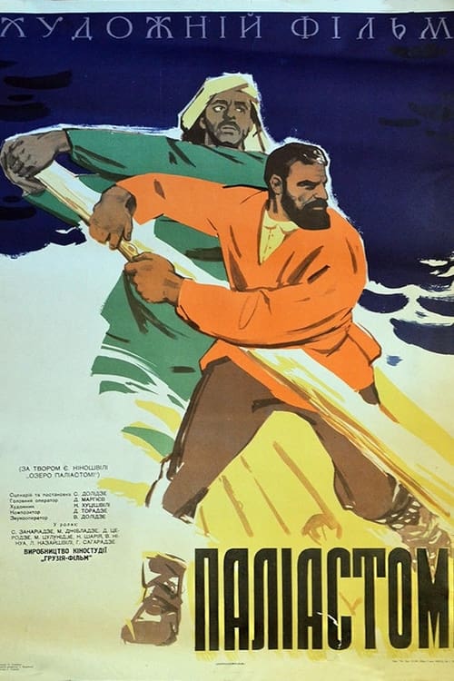 პალიასტომი (1964) poster