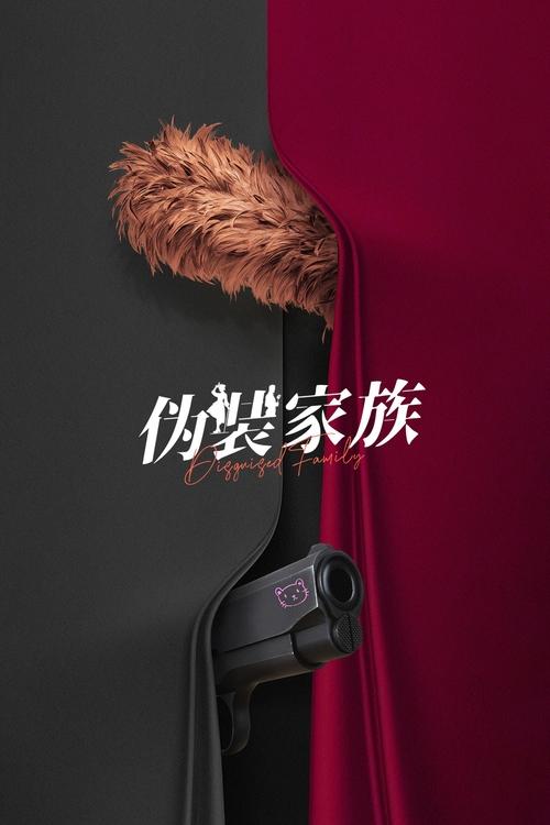 伪装家族