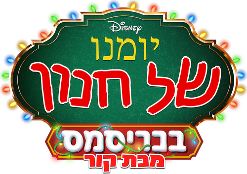 Diary of a Wimpy Kid Christmas: Cabin Fever