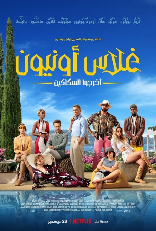 غلاس أونيون: أخرجوا السكاكين