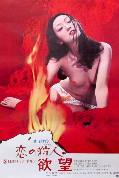 Poster 恋の狩人　欲望 1973