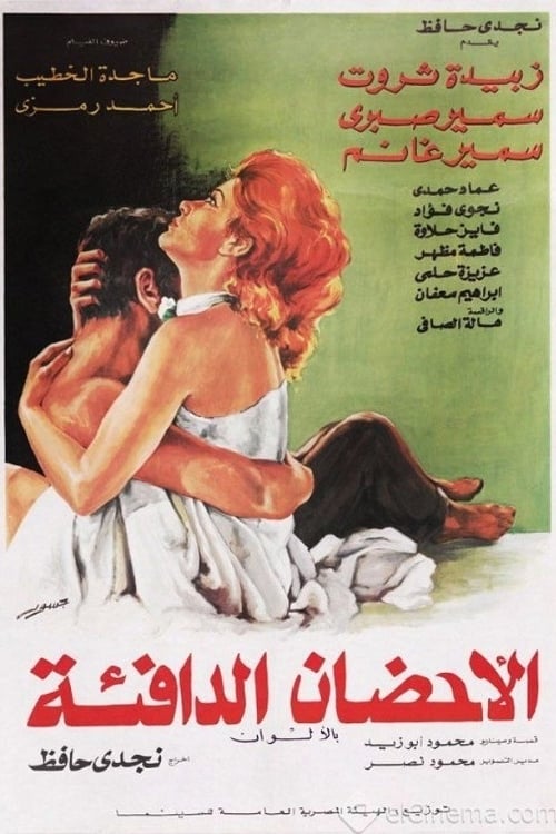 الأحضان الدافئة (1974)