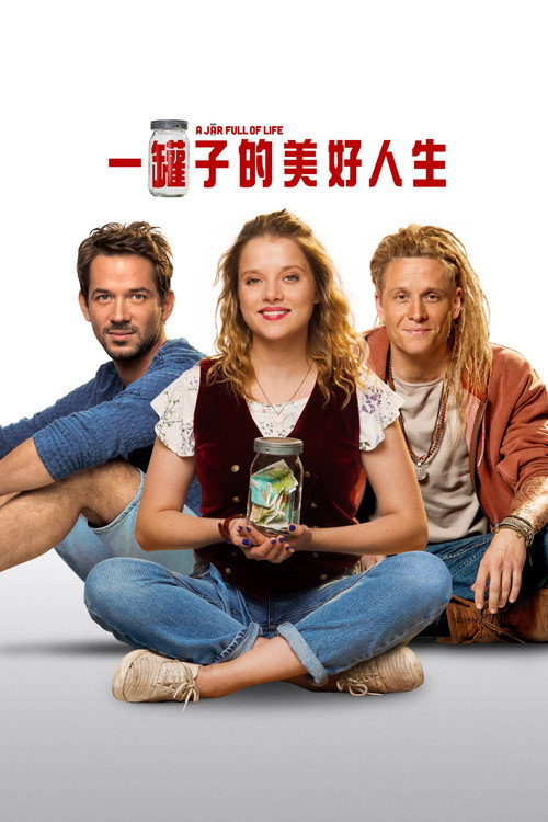 一罐子的美好人生 海報