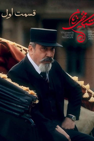 Escena 4 de شبکه ی مخفی زنان