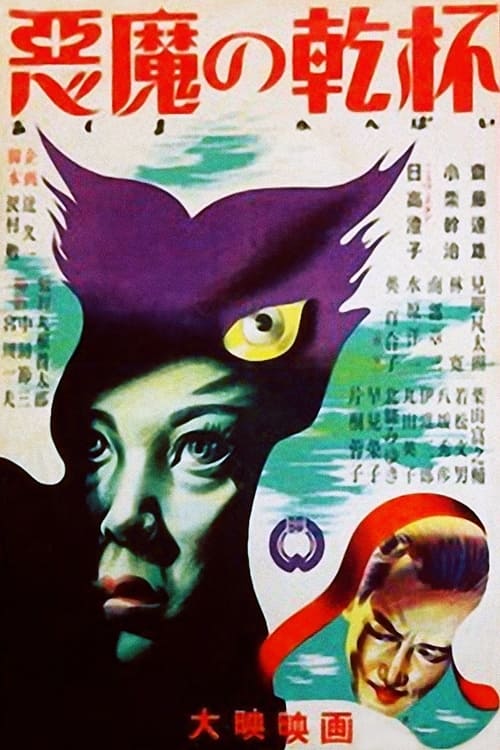 悪魔の乾杯 (1947)