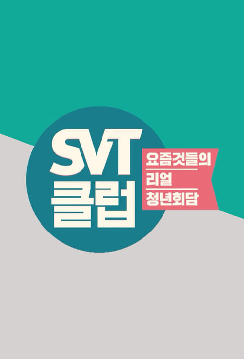 SVT클럽 (2018)