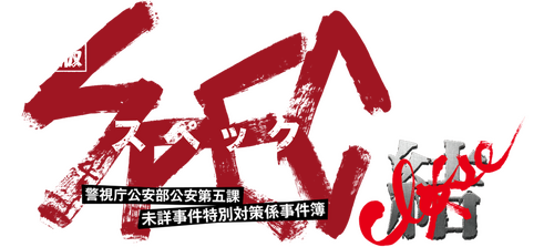 劇場版 SPEC～結～ 爻ノ篇