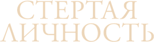 Стертая личность