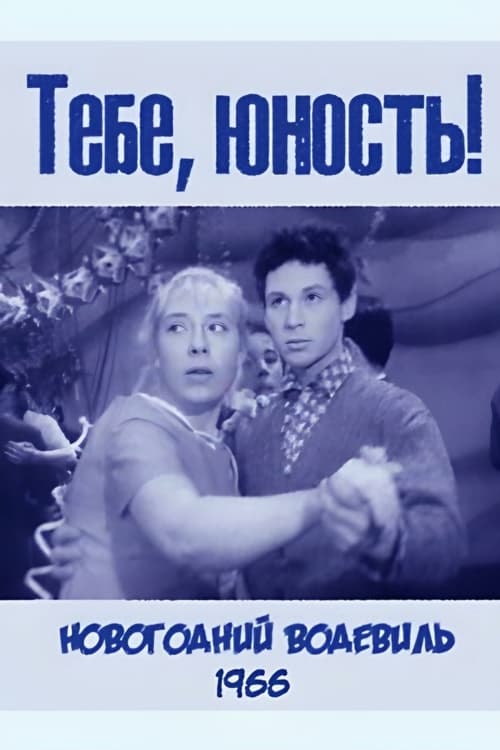 Тебе, юность! (1966)