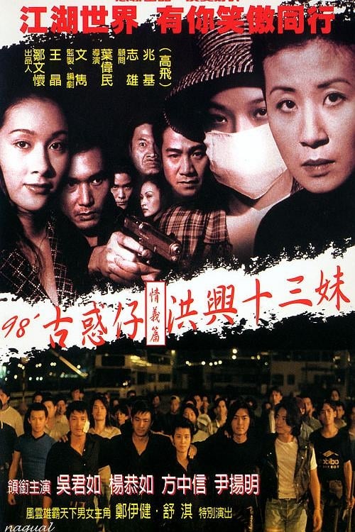 古惑仔情義篇之洪興十三妹 (1998) poster