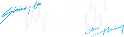 一闪一闪亮星星