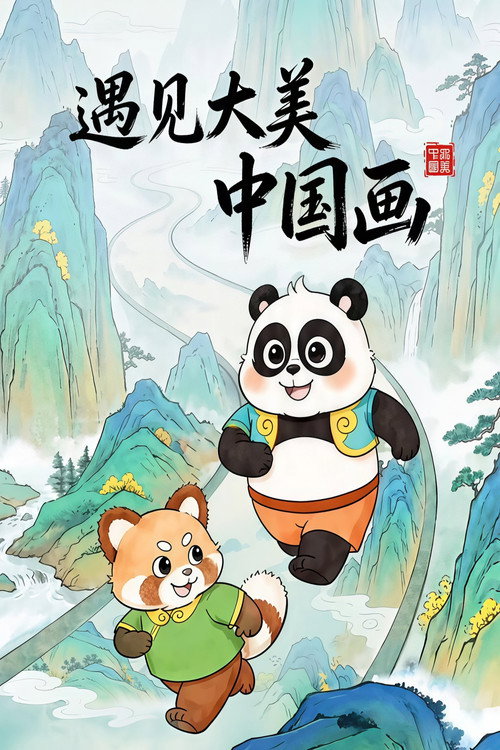 遇见大美中国画