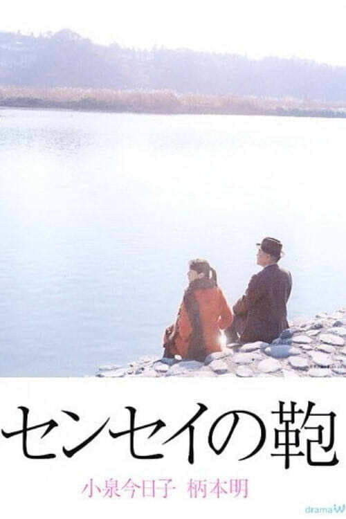 Poster センセイの鞄 (Sensei no Kaban) 2003