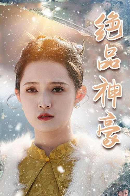 绝品神豪 - Season 1 Poster Blur