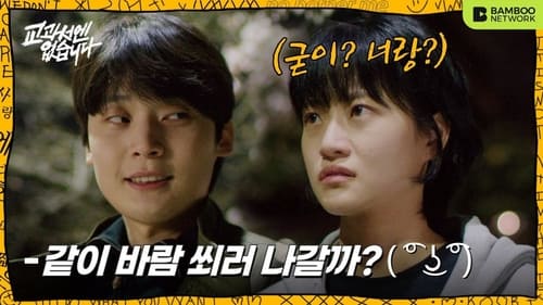 교과서엔 없습니다, S01E02 - (2021)