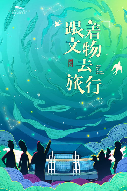 跟着文物去旅行