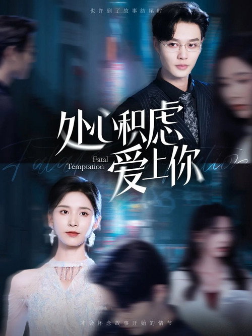 处心积虑爱上你 Poster