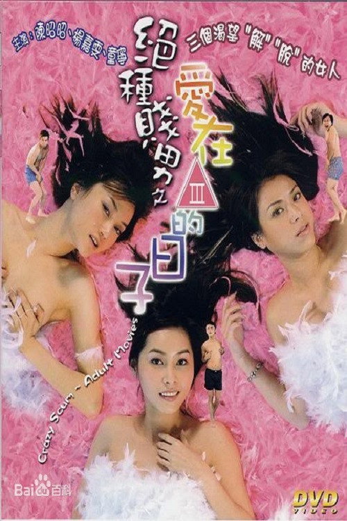 绝种贱男之爱在三级的日子