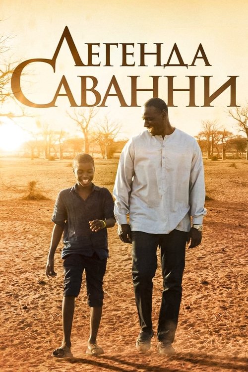 Пригоди Яо / Yao (2019) TMDB poster
