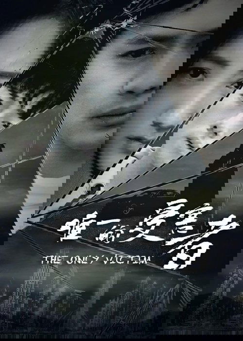 唯一的受害者 / The Only Victim movie poster player