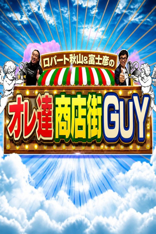 ロバート秋山&富士彦のオレ達商店GUY