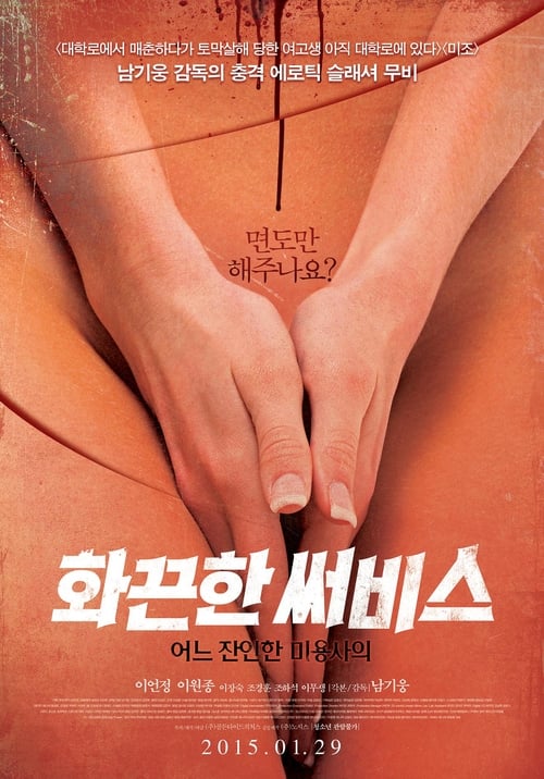 화끈한 써비스: 어느 잔인한 미용사의 (2015)