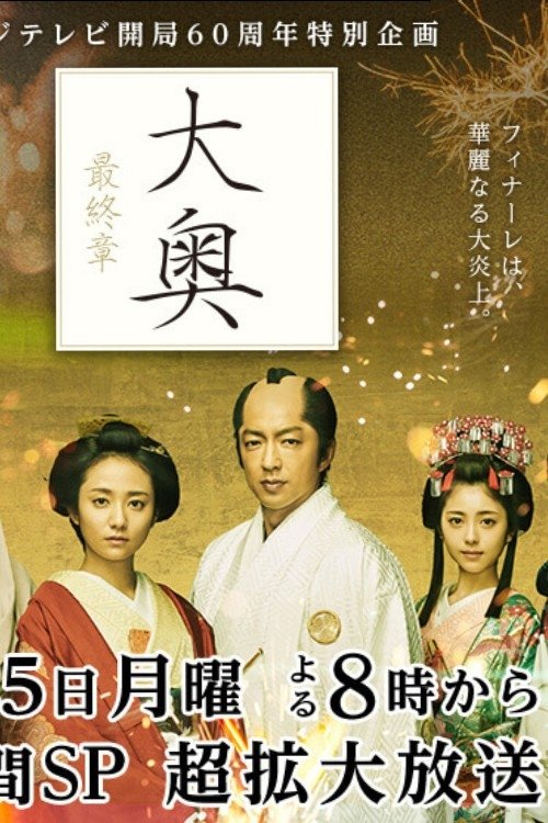 大奥 最終章 movie poster player