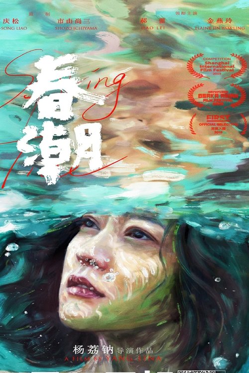 春潮 movie poster player
