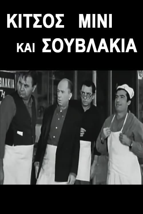 Κίτσος Μίνι και Σουβλάκια (1968) poster