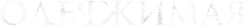 Одержимая