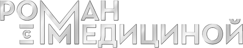 Роман с медициной