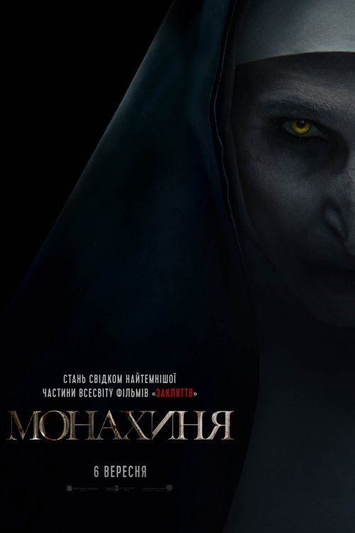 Монахиня / The Nun (2018) TMDB poster