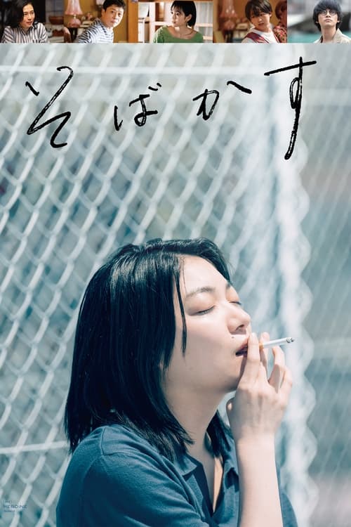 そばかす (2022) poster
