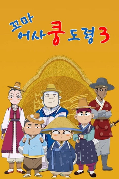 Póster oficial de 꼬마어사 쿵도령 (2016) - Animation