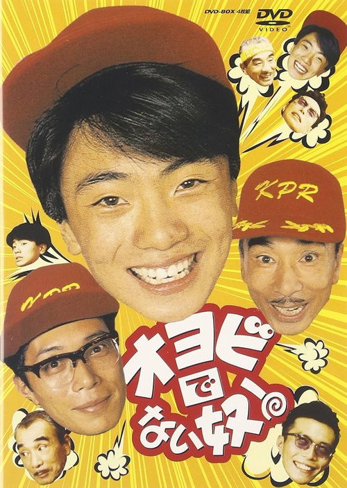 Affiche de オヨビでない奴！