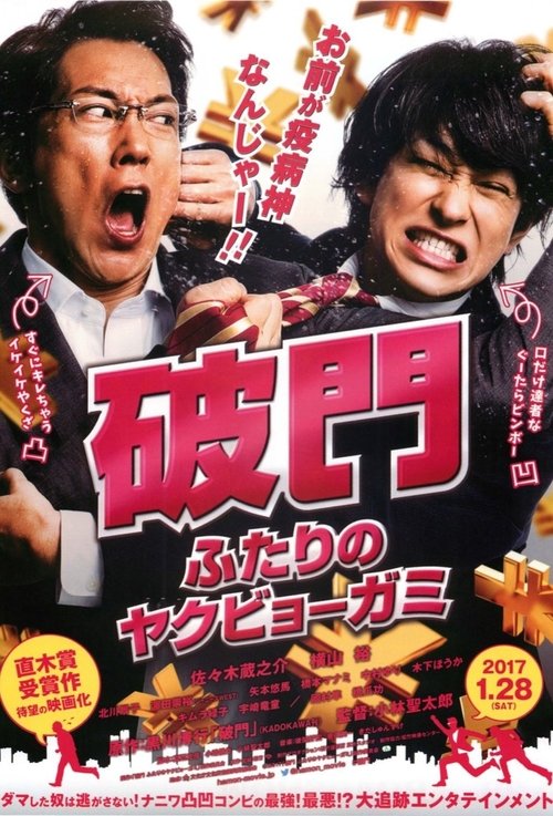 破門 ふたりのヤクビョーガミ movie poster player