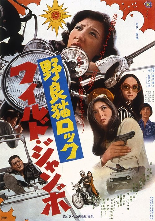 野良猫ロック ワイルドジャンボ movie poster player