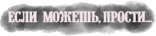 Если можешь, прости...