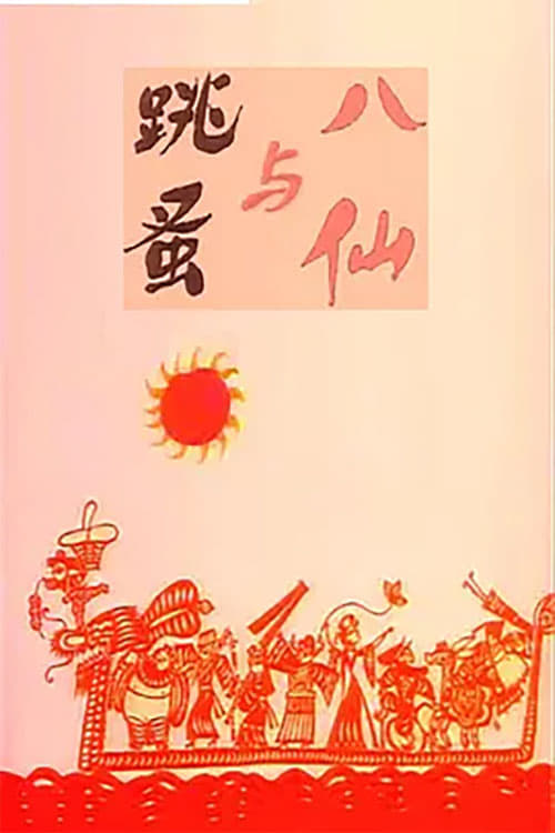 八仙与跳蚤 (1988)