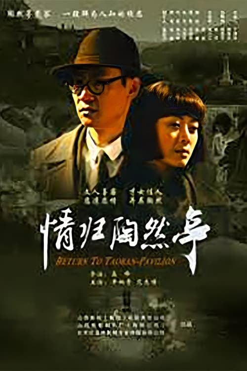 情归陶然亭 (2011) poster