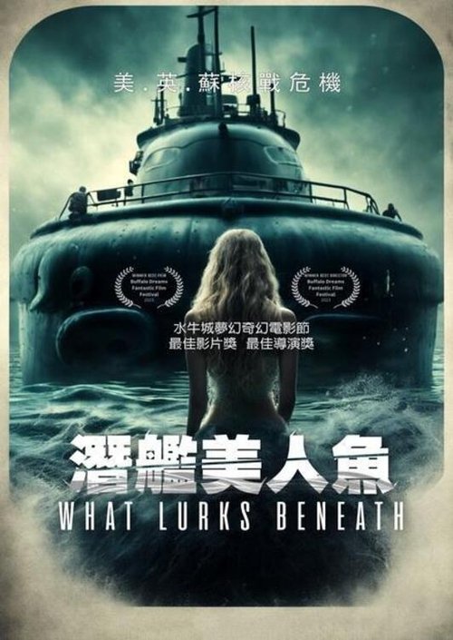 海底潜伏