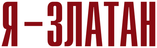 Я — Златан