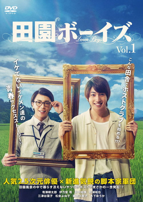 田園ボーイズ