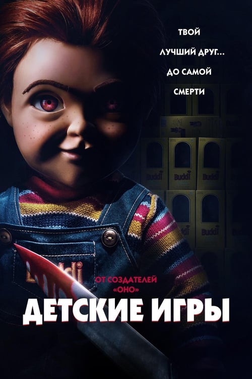 Child's Play (2019)