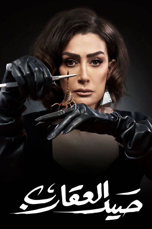 Escena 6 de صيد العقارب