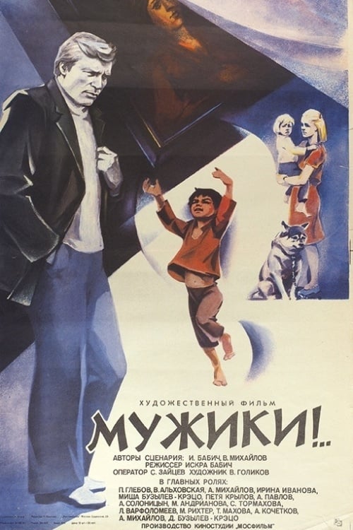 Мужики! (1981) poster