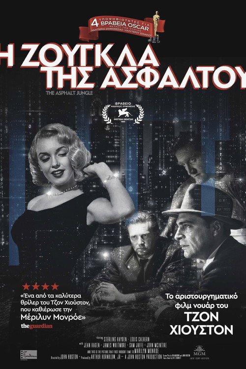 Η Ζούγκλα της Ασφάλτου
