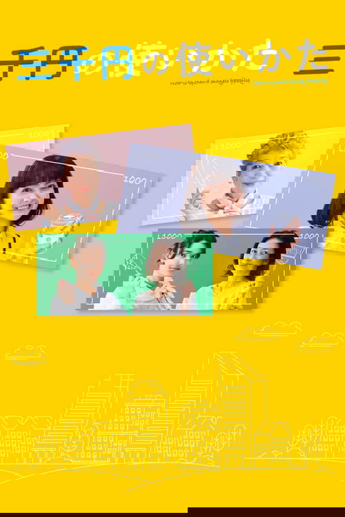 三千円の使いかた