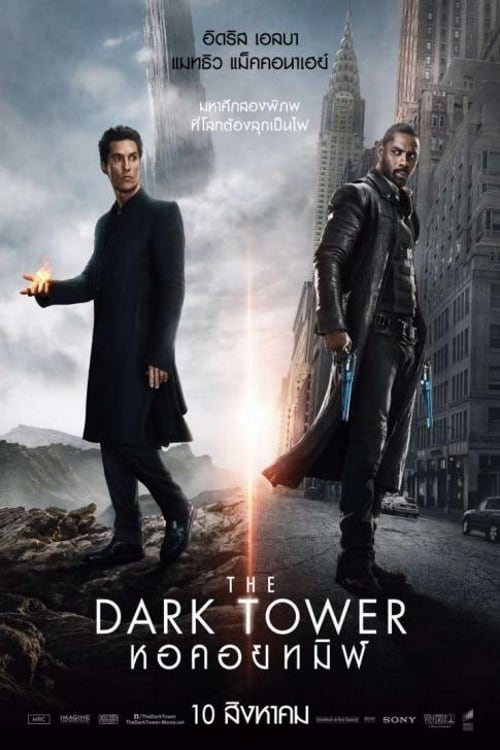 The Dark Tower (2017) - หอคอยทมิฬ (พากย์ไทย-HD720p)