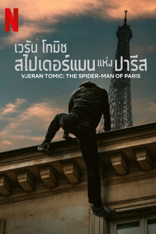 โปสเตอร์หนัง: เวรัน โทมิช สไปเดอร์แมนแห่งปารีส